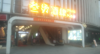 (转让) 办公人员和学生必经之路