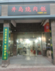 (转让) 开发区万达对面快餐店转让