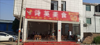 (出租) 千亩工业园旁，万千人流，商机无限