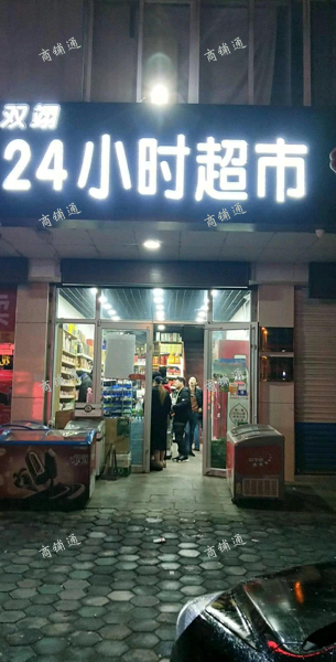 (转让) 营业中超市 便利店 转让