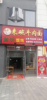 (转让) l，做早歺，周边有夜店，卡拉Ok，，有大