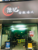 (转让) 店铺转让，老板去外地发展无法兼顾，正在经营的店铺转让