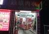 (转让) 社区底商，人流很大，有好几个学校