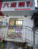 (出租) 从事美容行业的老店，环境好，进出便利