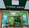 (出租) 店铺位于实验中学到实验小学路段