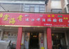 (出租) 店里设施齐全，豪华装修，环境优雅，人流量多