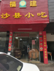 (转让) 沙县小吃低价转让  可包技术