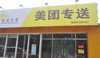 (出租) 专业代开美团/饿了么外卖平台，无证无店、一店多开！全国通用