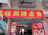 (转让) 做卤食的 菜市场对面的铺子，生意稳定，