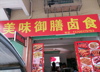 (转让) 做卤食的 菜市场对面的铺子，生意稳定，