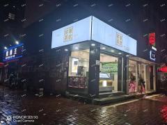 岱山中心商业街旺铺转让，无行业限制人流量大