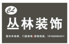 (转让) 由于本公司需换大些经营场所