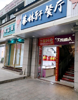 (转让) 店面处于十字路口，客流量非常大