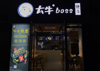 (转让) 忍痛割爱！月入几万的店，寻找有缘人！经营中。