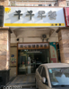 (转让) 早餐店转让，生意很好，就是起不了早，所以转让