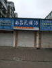 (转让) 早餐店连东西一起转让，有5个半月租金还有一年半合同。