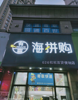 (转让) 营业中店铺+快递驿站