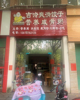 (转让) 环境好人流量大室内装修八成