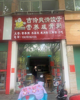 (转让) 环境好人流量大室内装修八成