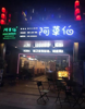 (出租) 一线地段，旅游景点，临街店面