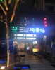 (出租) 一线地段，旅游景点，临街店面