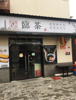 (转让) 渔湾里临茶 整转 接手即可营业