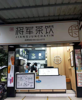 (转让) 瑶湖师范大学将军茶饮转让