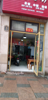 (出租) 本店上，下层，装修好，共60平米