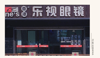 (转让) 杨家坪乐视眼镜店转让生意转让店铺转让商圈门面转让临街门面转让