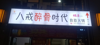 (转让) 330平方  水电气3通 营业中 转手即可经营