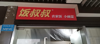 (转让) 谢家湾万象城外卖店转让，东西齐全接手就可以营业