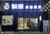 (转让) 低价转让美容美发店无任何套路