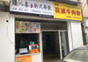 (转让) 准备回老家发展，奶茶店转让，临街门面