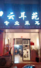 (转让) 低价转让一家经营中的采耳店，位置好熟客多
