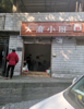 (转让) 有天然气社区大门口的门面转让