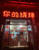 (转让) 嘉和康桥A区，适合餐饮，人流大