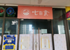 (转让) 有天然气，外卖骑手集中的外卖店转让