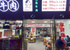 (转让) 这里是美食一条街，人流量大，附近有学校超市，对面就是公交车站