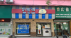 (转让) 三康庙大润发商圈11年老店旺铺转让 两层100多坪