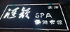 (转让) 火炬大道临街商铺   盈利店转让