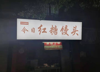 (转让) 临街旺铺，周边大型社区，客源稳定。