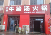 (转让) 茶园火锅店，紧急转让，设施设备齐全，详情面谈。