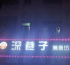 (转让) 西南大学二号门，天生丽街