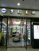 (出租) 店铺2层可做美容美发，找合租人我只做美甲2平方