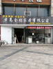 (出租) 有装修，店内有卫生间，加个小间。