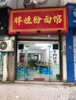 (转让) 内有楼中楼，接手即可营业，旁边挨着两个宾馆