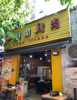 (转让) 辐射多个小区学校 烧烤店转让可外摆