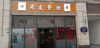 (转让) 商业街临街商铺，一楼无行业限制。