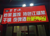 (转让) 协信城可外摆烧烤店转让夜啤酒小龙虾大排档转让