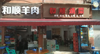 (转让) 金竹苑3区六年老店和顺烧菜低价转让，有阁楼，楼上楼下都有空调